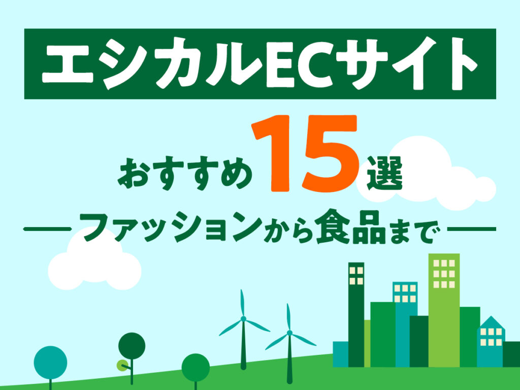 エシカルECサイトおすすめ15選！ファッションから食品まで
